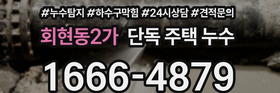 회현동2가 단독 주택 누수