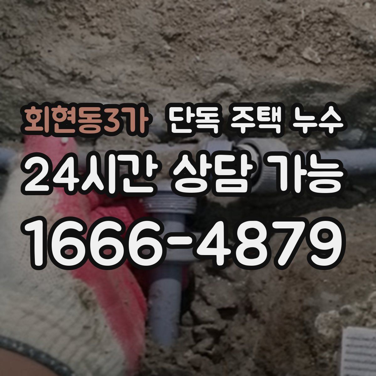 회현동3가 단독 주택 누수 겨울 전 점검으로 동파와 누수를 함께 예방