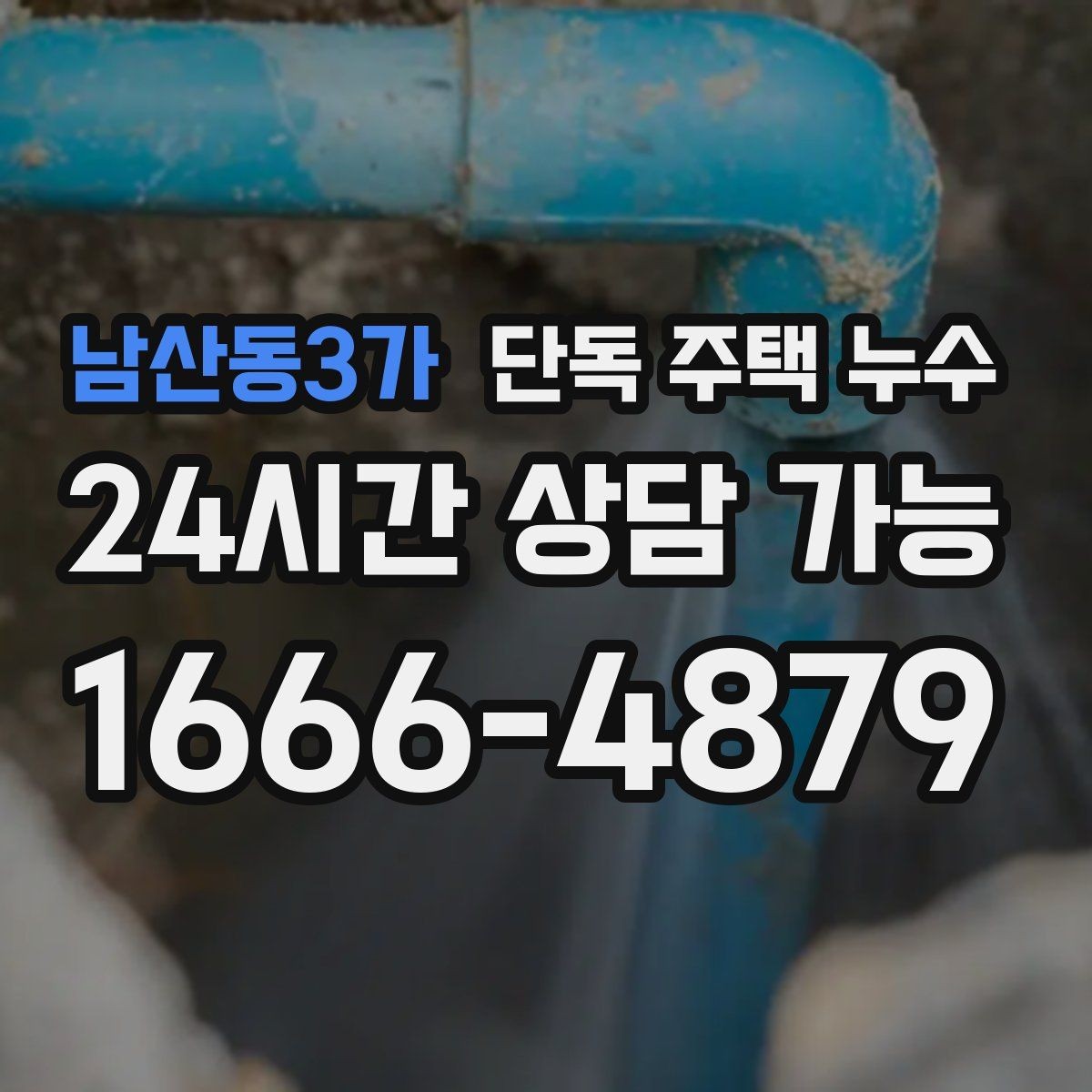 남산동3가 단독 주택 누수 우수관 연결부 틈새가 원인일 때