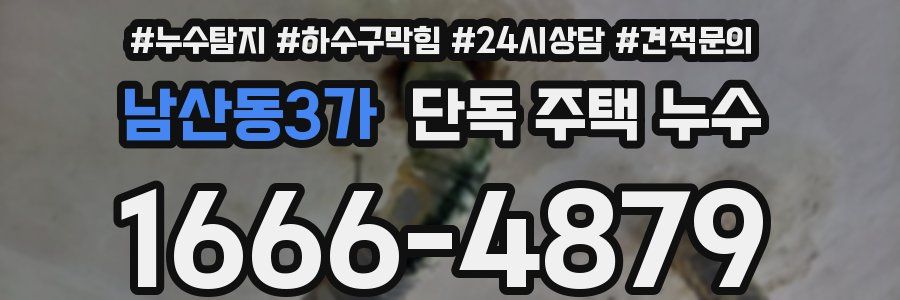 남산동3가 단독 주택 누수
