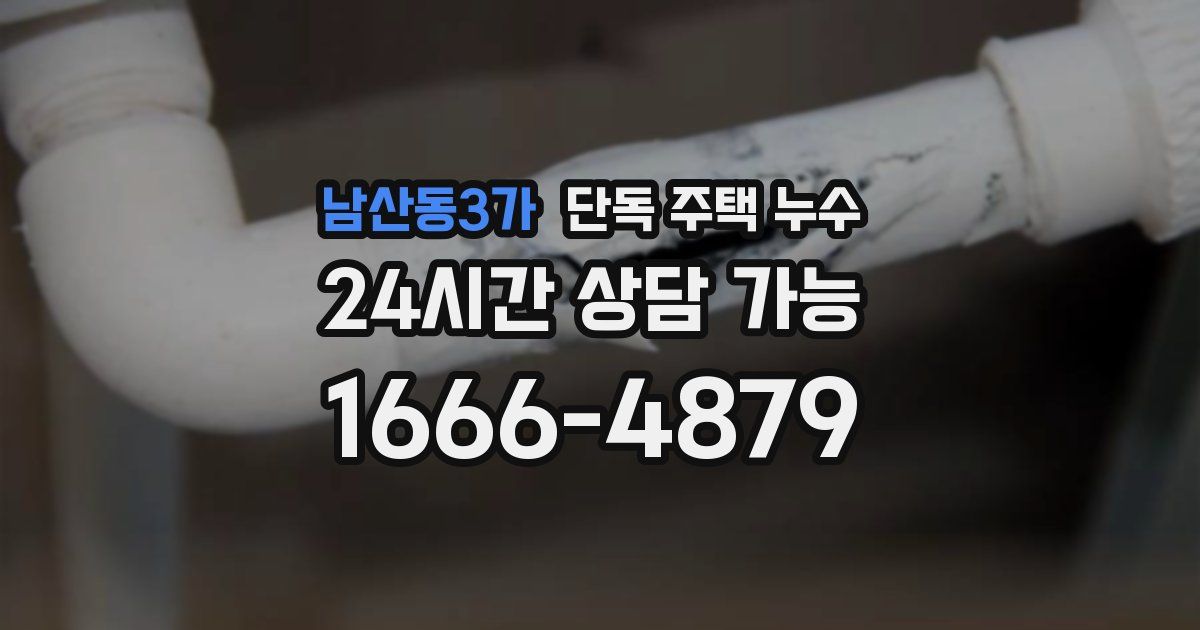 남산동3가 단독 주택 누수