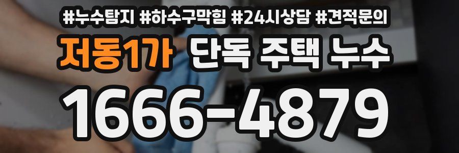 저동1가 단독 주택 누수