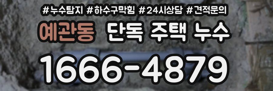 예관동 단독 주택 누수