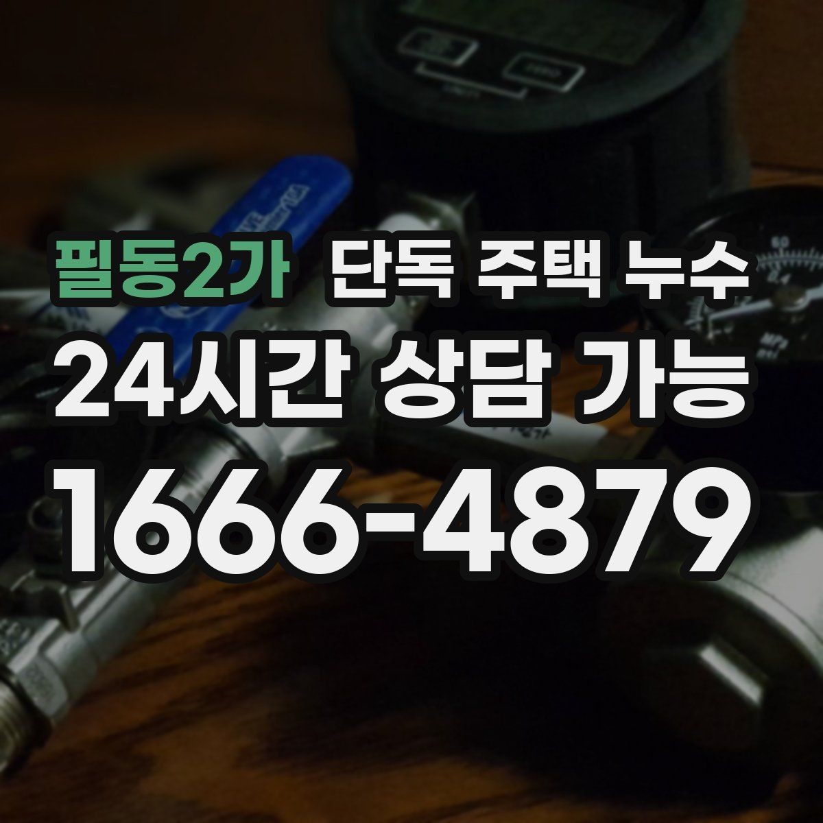 필동2가 단독 주택 누수 빗물 배관 연결부가 느슨해질 때