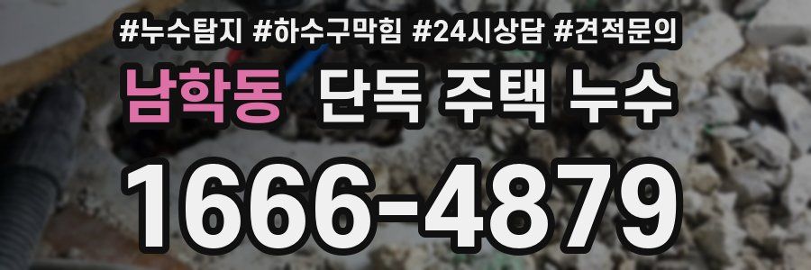 남학동 단독 주택 누수