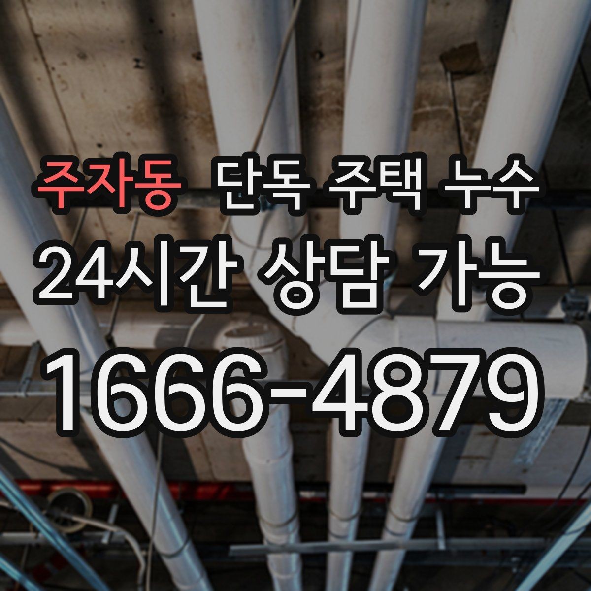 주자동 단독 주택 누수 케이블 관통부 실링이 떨어졌을 때