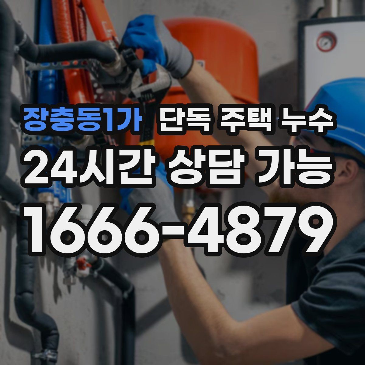 장충동1가 단독 주택 누수 보일러 분배기 주변이 젖을 때