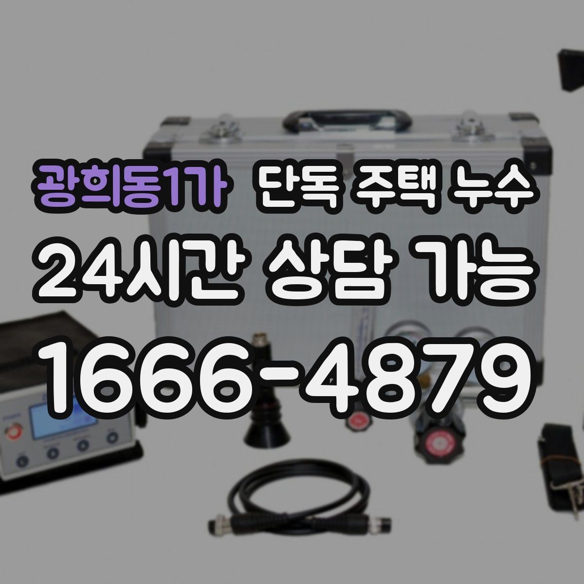 광희동1가 단독 주택 누수 장마 첫비에 바로 생기는 누수의 특징