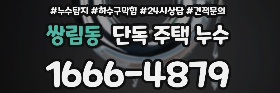 쌍림동 단독 주택 누수