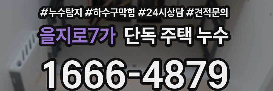 을지로7가 단독 주택 누수