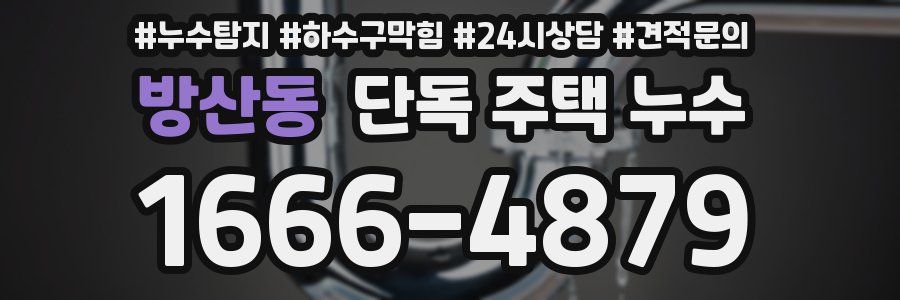 방산동 단독 주택 누수