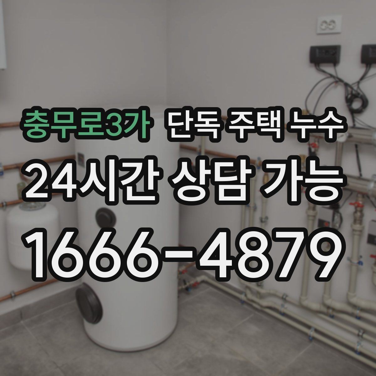 충무로3가 단독 주택 누수 창고와 본채 연결부에서 새는 경우