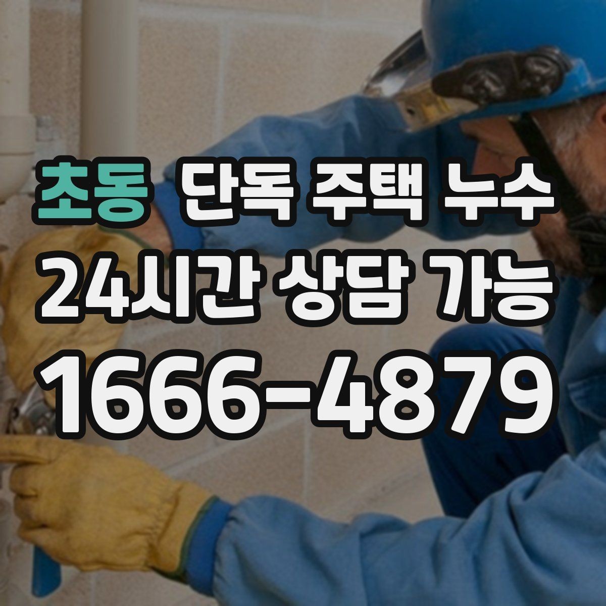 초동 단독 주택 누수 계량기만 봐도 알 수 있는 누수 신호