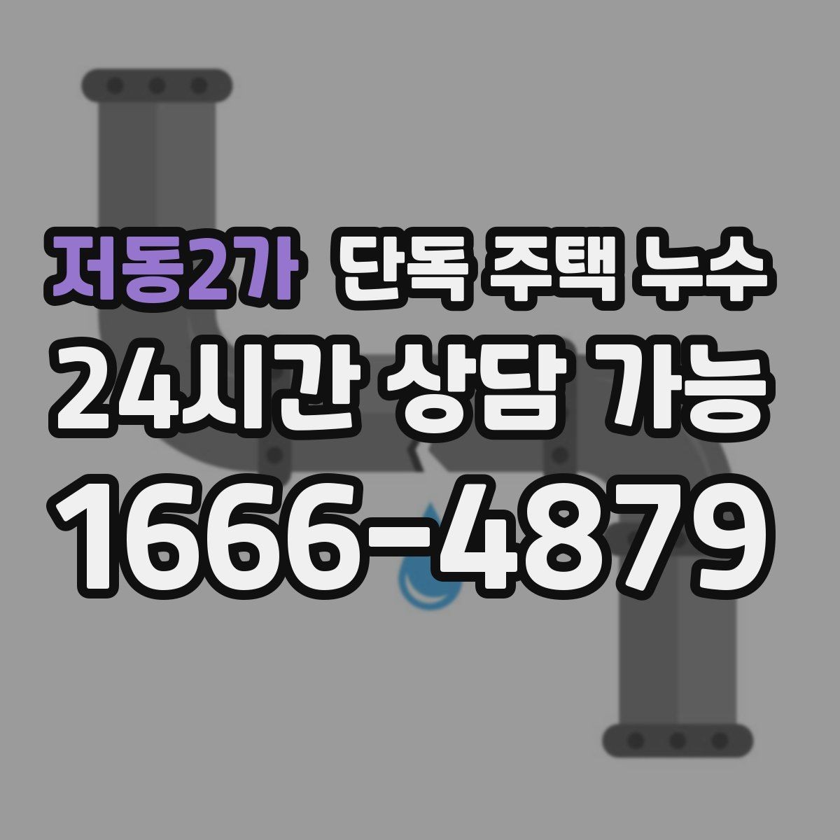 저동2가 단독 주택 누수 벽 안쪽 습기 잡는 방법은 무엇일까