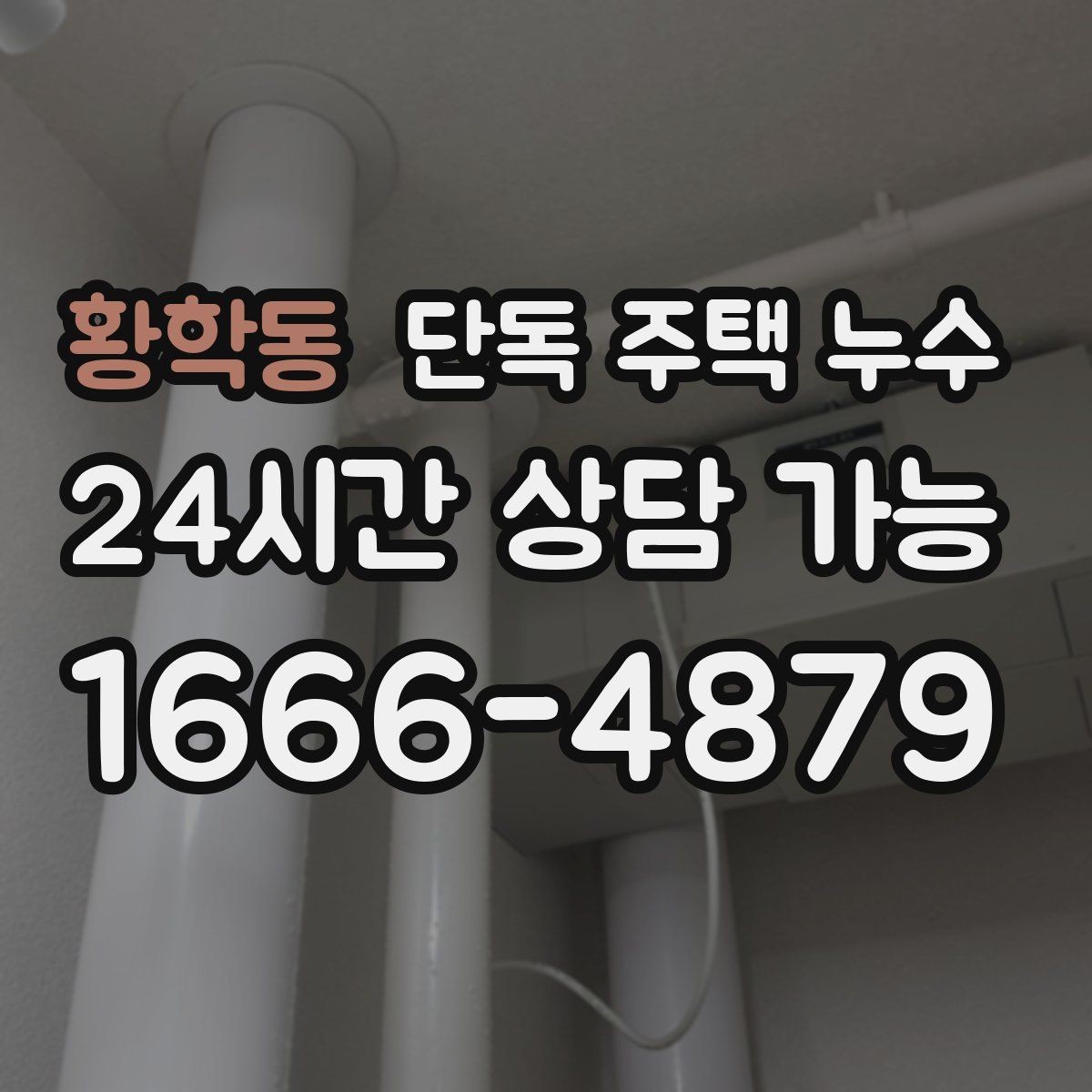 황학동 단독 주택 누수 지붕 관통부 주변이 취약한 이유