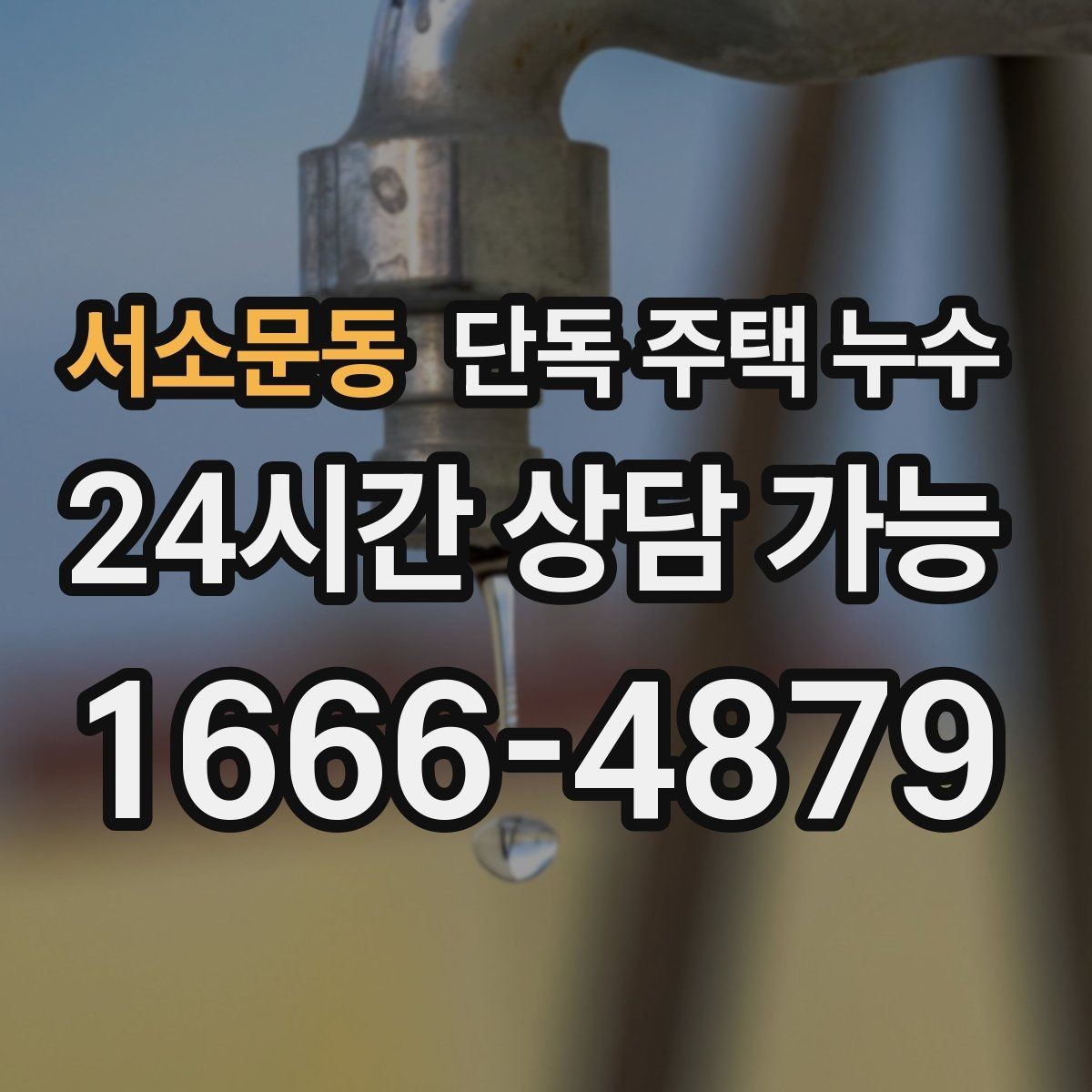 서소문동 단독 주택 누수 봄철 해빙기 이후 꼭 점검해야 하는 부위