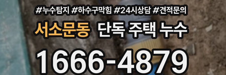 서소문동 단독 주택 누수