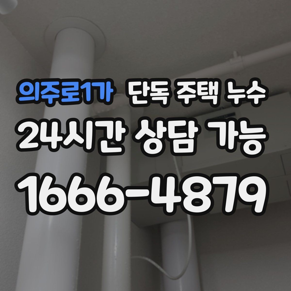 의주로1가 단독 주택 누수 창틀 상부 물길 생겼을 때 대처