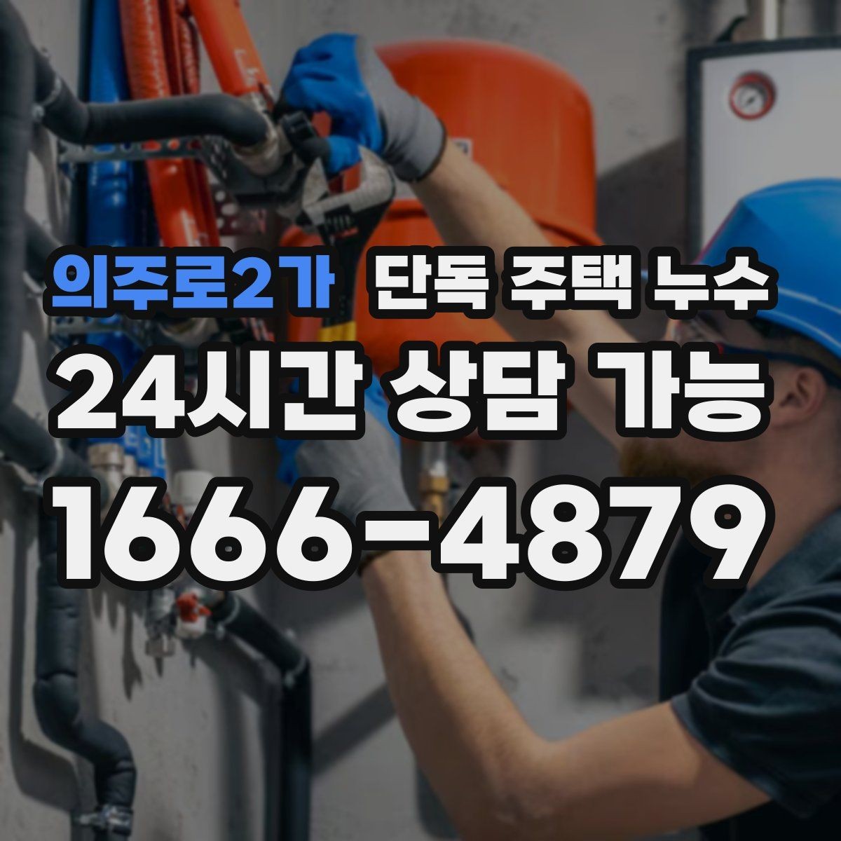 의주로2가 단독 주택 누수 비가 올 때만 새면 체크해야 할 지점