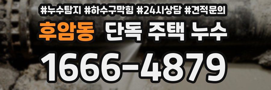 후암동 단독 주택 누수