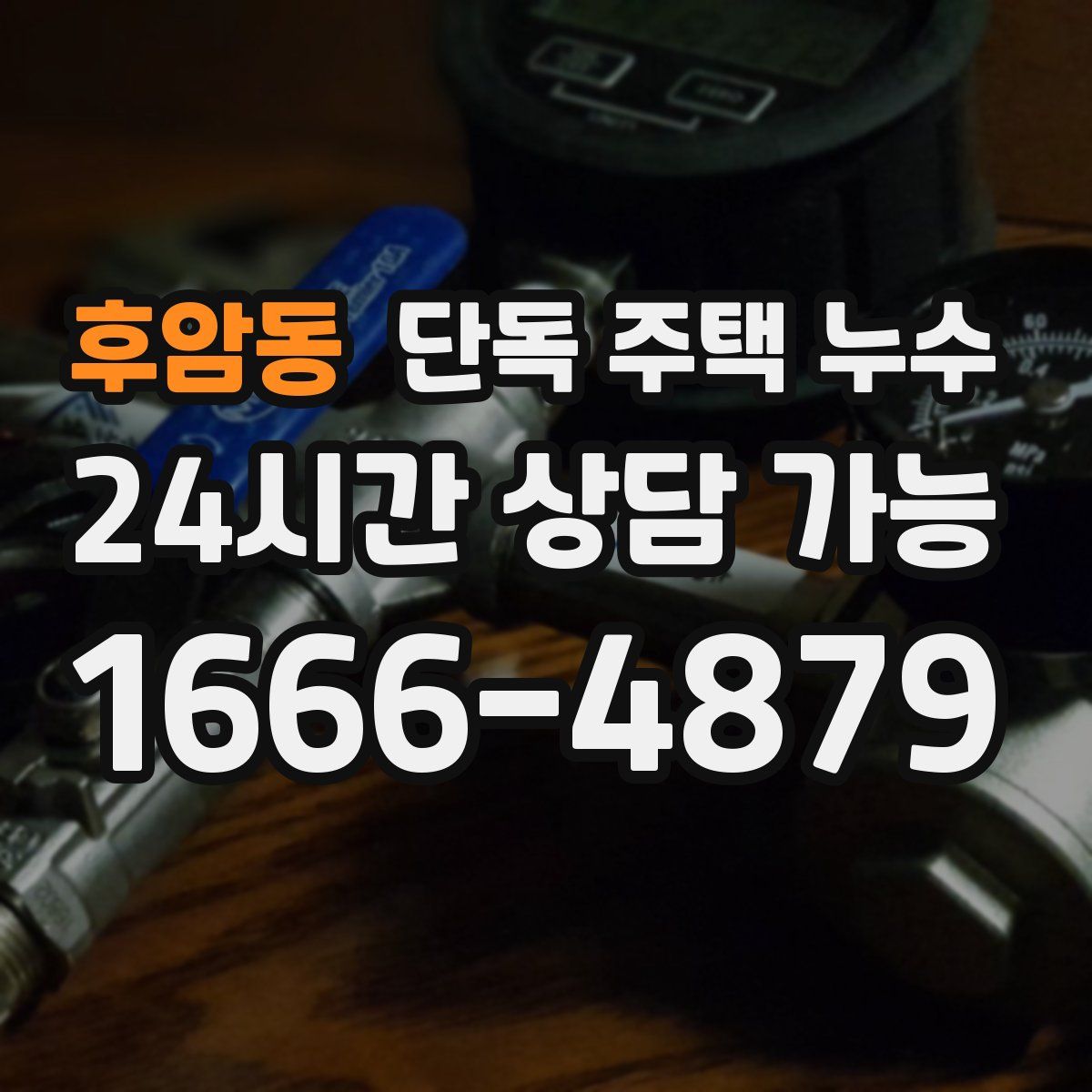 후암동 단독 주택 누수