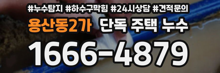 용산동2가 단독 주택 누수