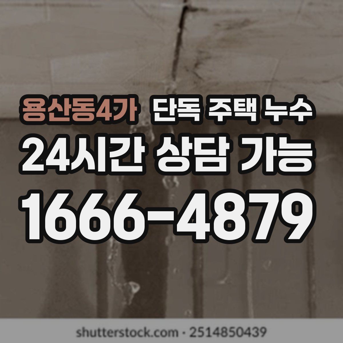 용산동4가 단독 주택 누수 우수관 연결부 틈새가 원인일 때