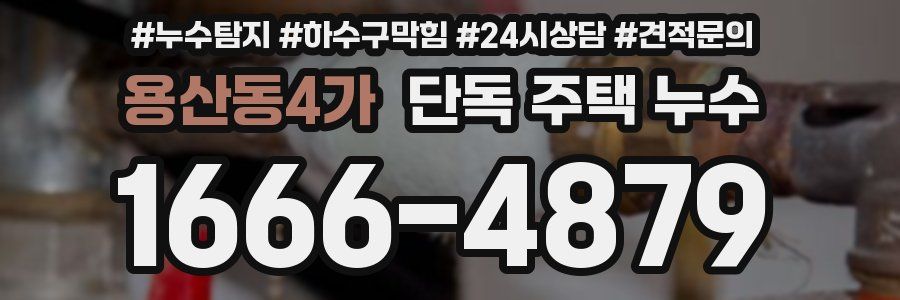용산동4가 단독 주택 누수