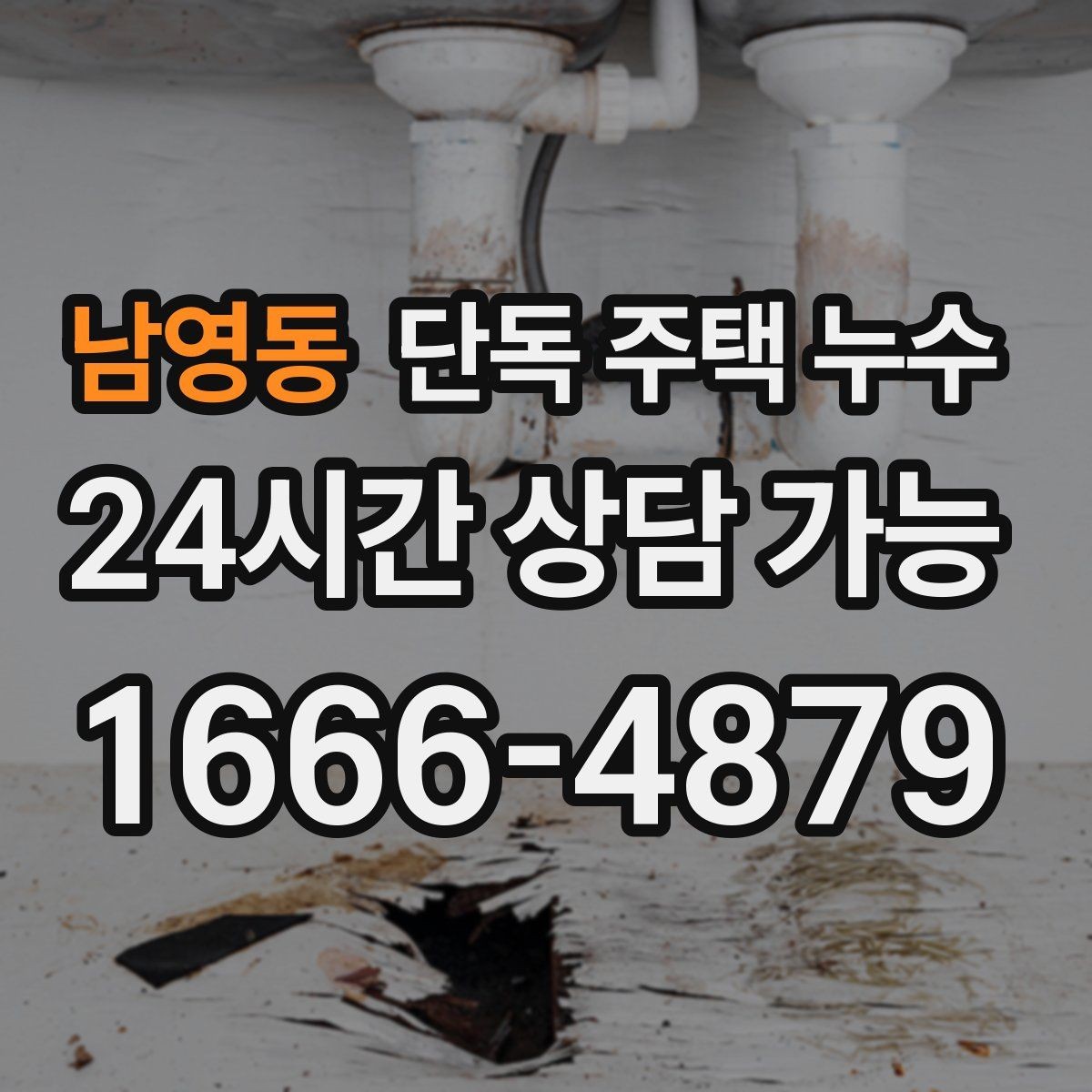 남영동 단독 주택 누수 바닥이 축축하면 가장 먼저 해야 할 조치