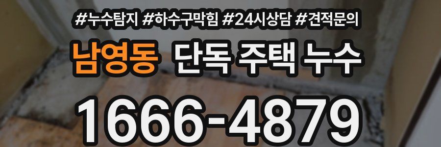 남영동 단독 주택 누수