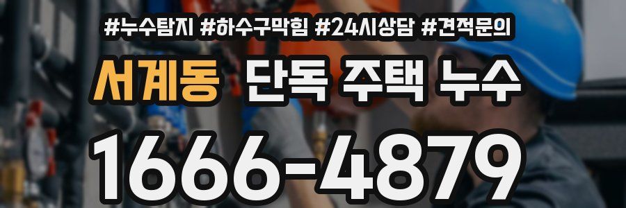 서계동 단독 주택 누수