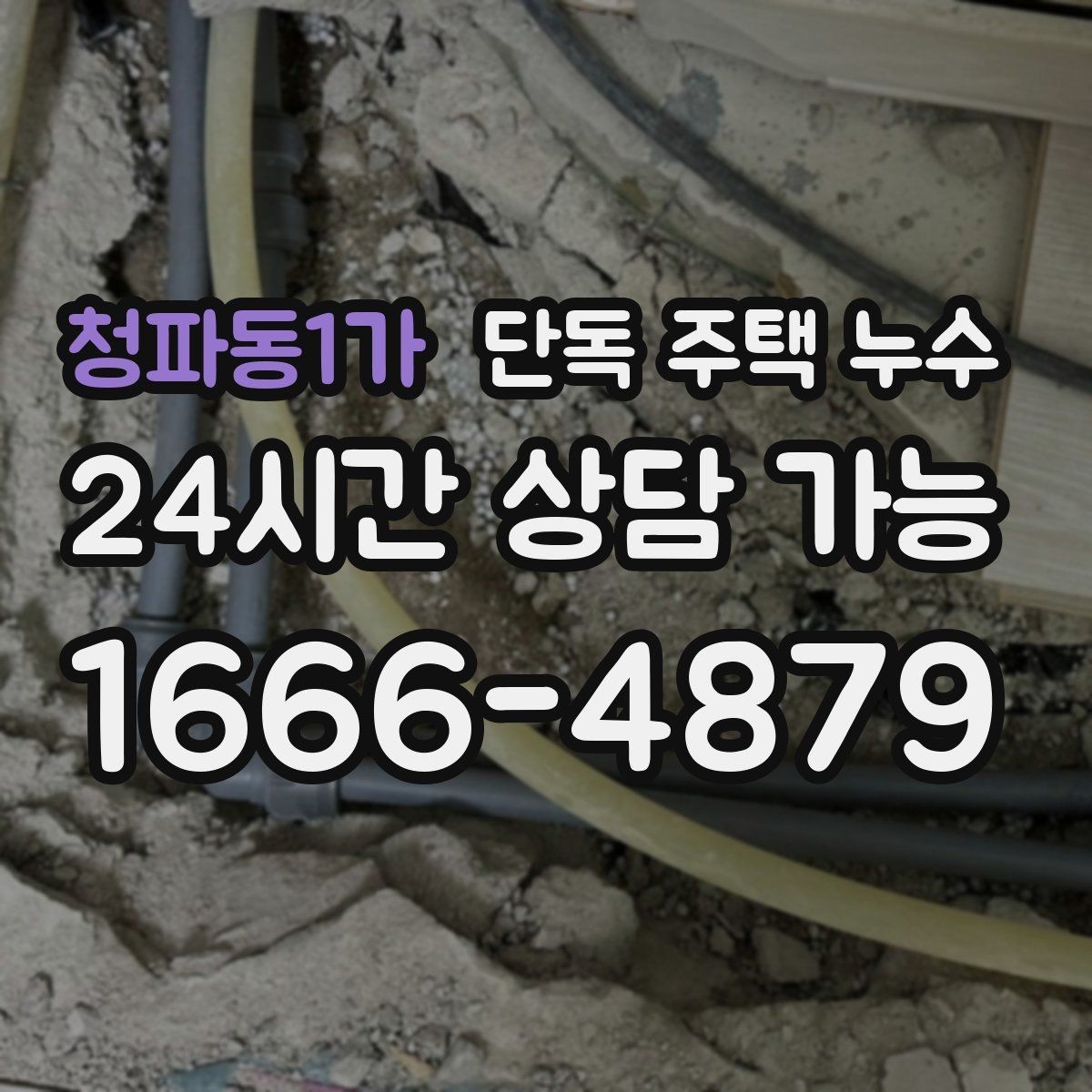 청파동1가 단독 주택 누수 방충망 레일 주변으로 물이 스며드는 경우