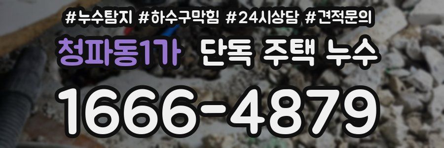 청파동1가 단독 주택 누수