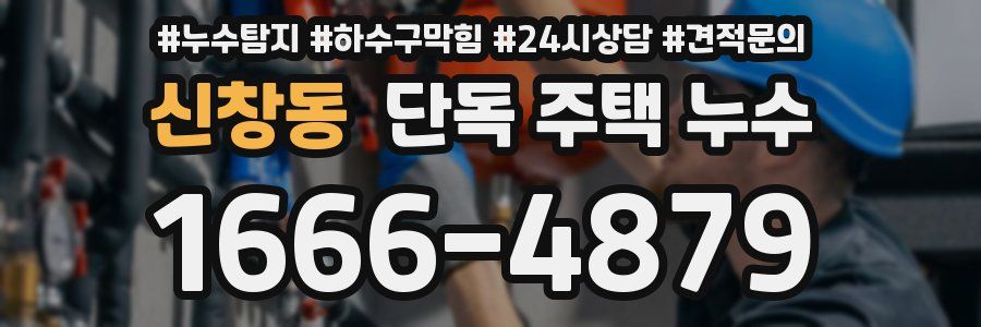 신창동 단독 주택 누수