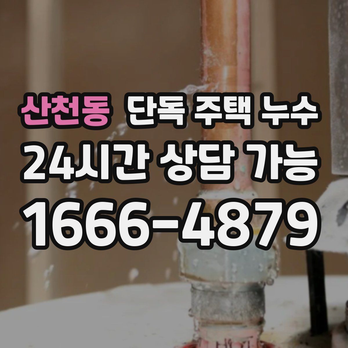 산천동 단독 주택 누수 에어컨 배관 관통부 누수 점검 방법
