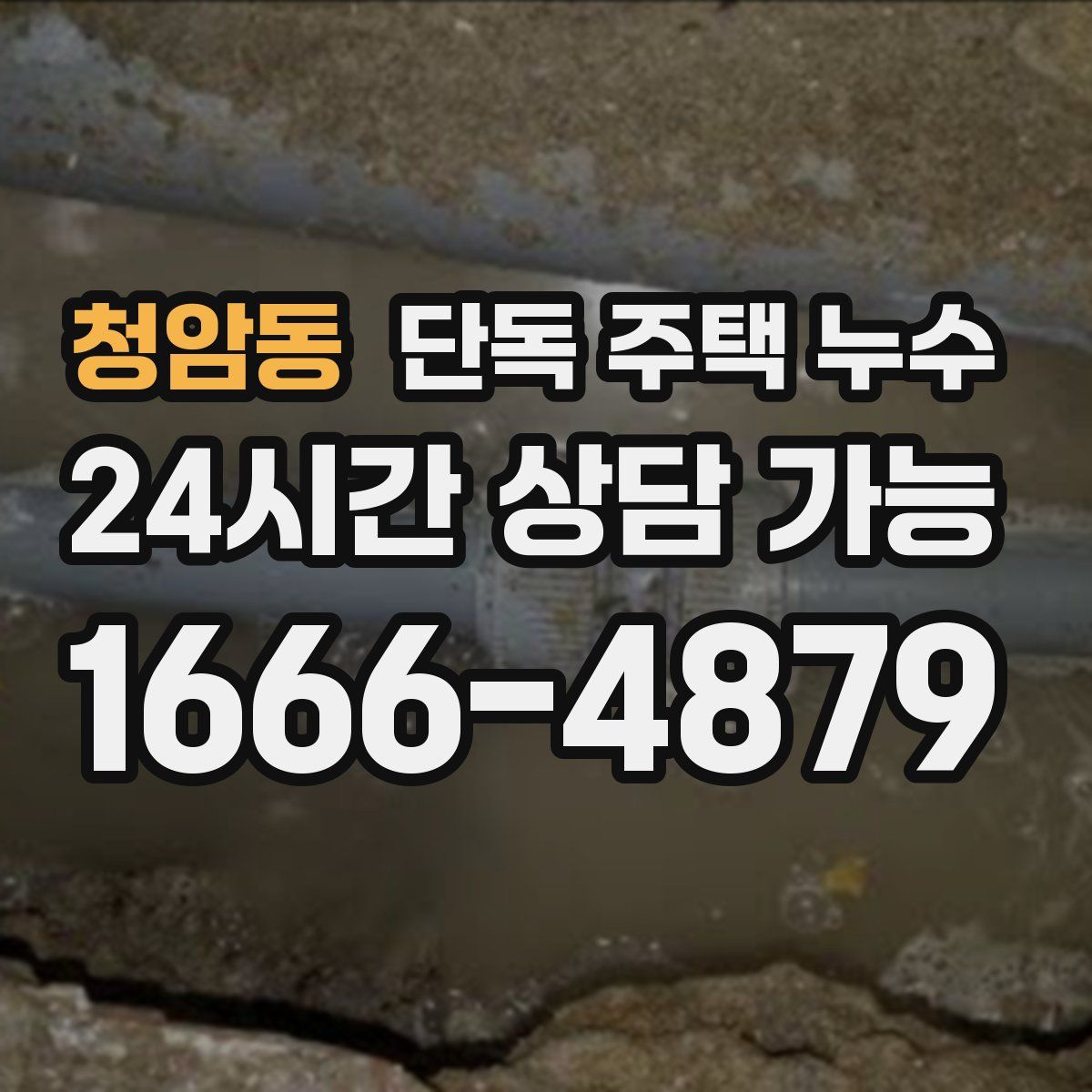 청암동 단독 주택 누수