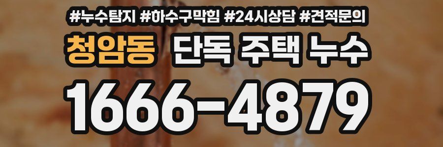 청암동 단독 주택 누수