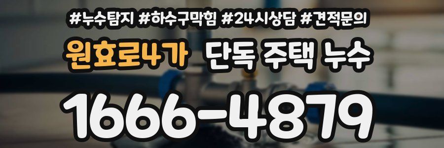 원효로4가 단독 주택 누수