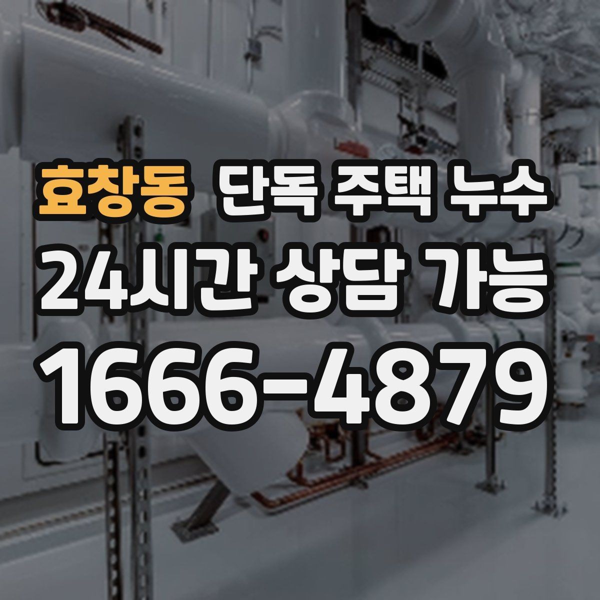 효창동 단독 주택 누수 동파 후 미세 누수가 계속될 때