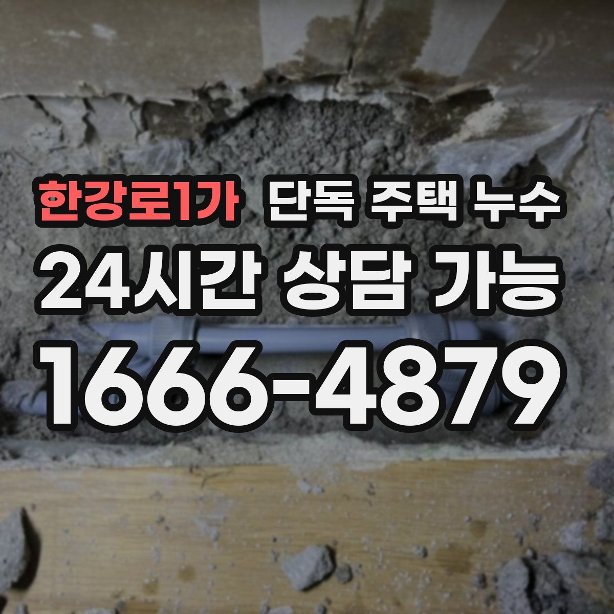 한강로1가 단독 주택 누수