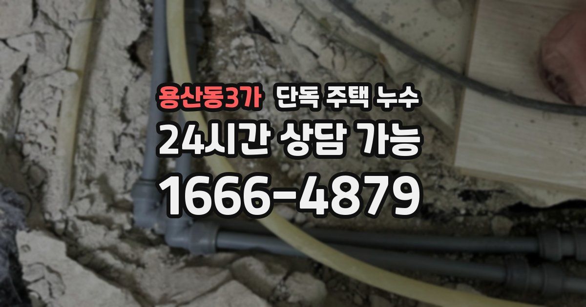 용산동3가 단독 주택 누수