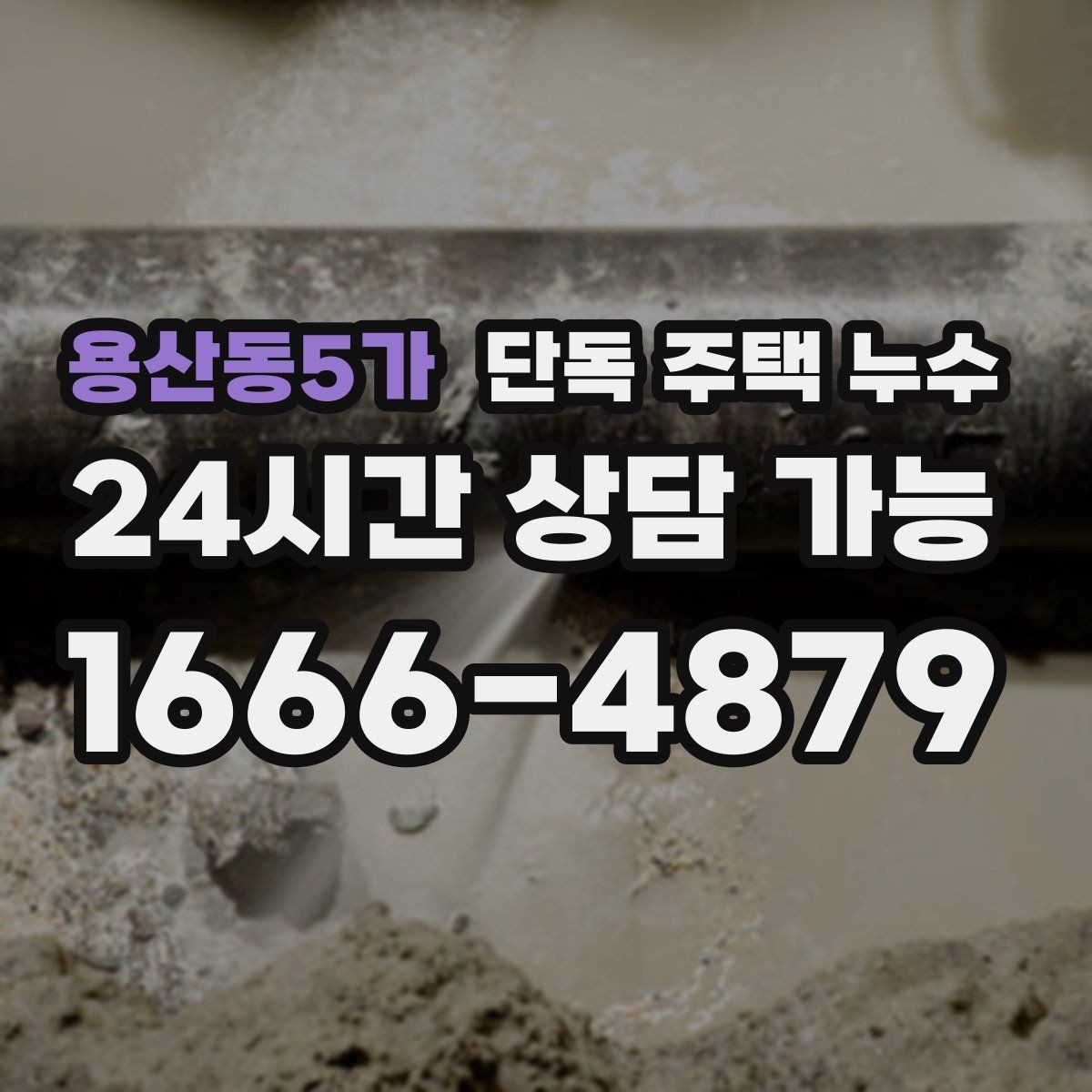 용산동5가 단독 주택 누수 결로로 착각해 놓치기 쉬운 누수 패턴