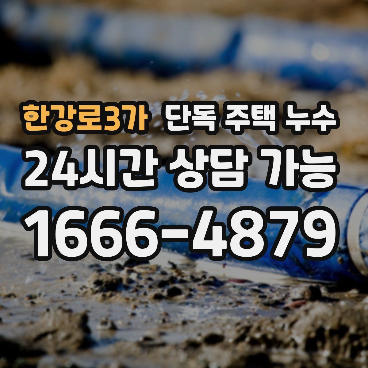 한강로3가 단독 주택 누수 물자국이 커지기 전에 해야 할 조치