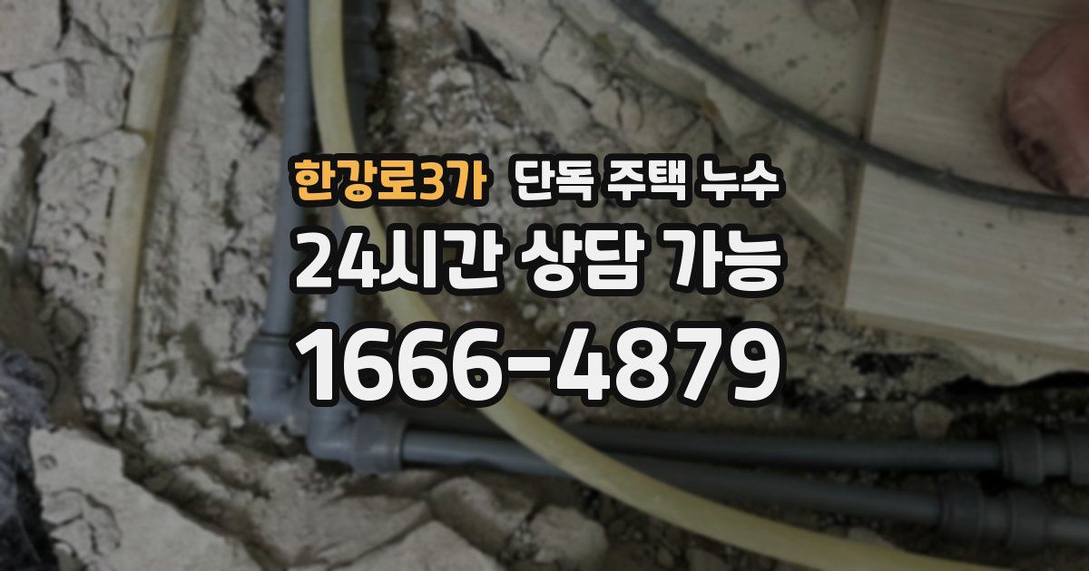 한강로3가 단독 주택 누수