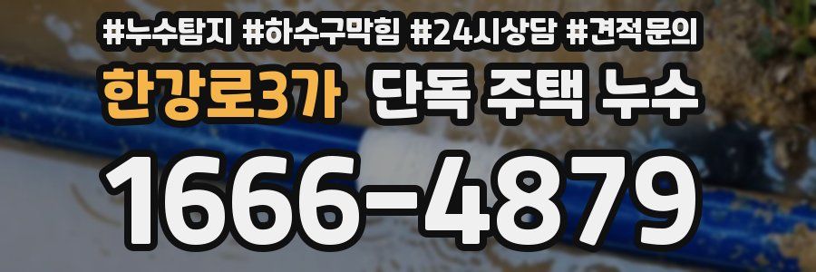 한강로3가 단독 주택 누수