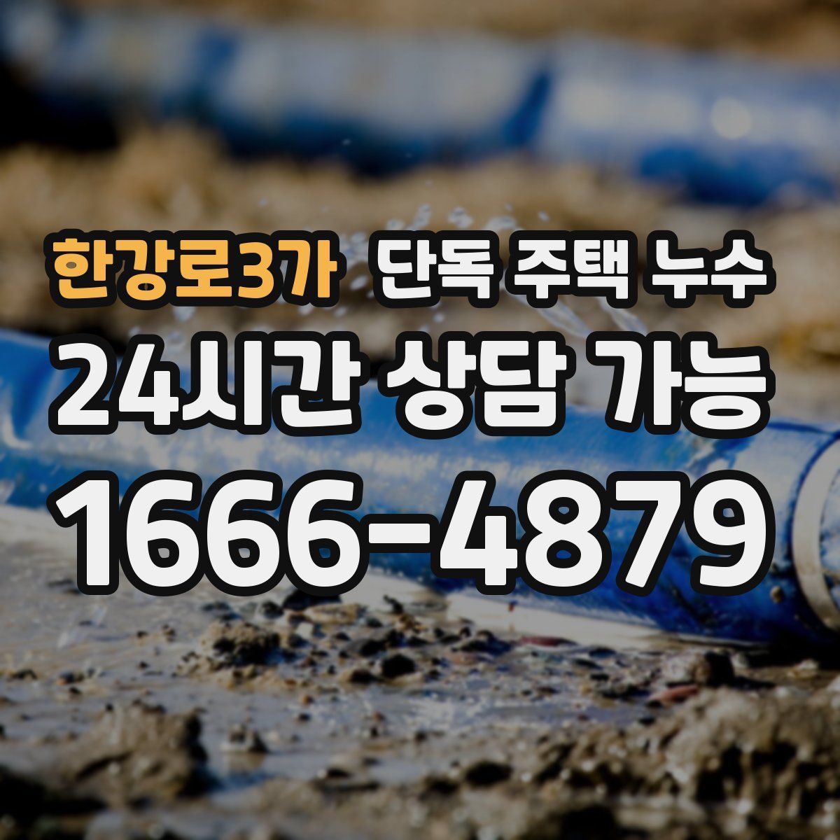 한강로3가 단독 주택 누수