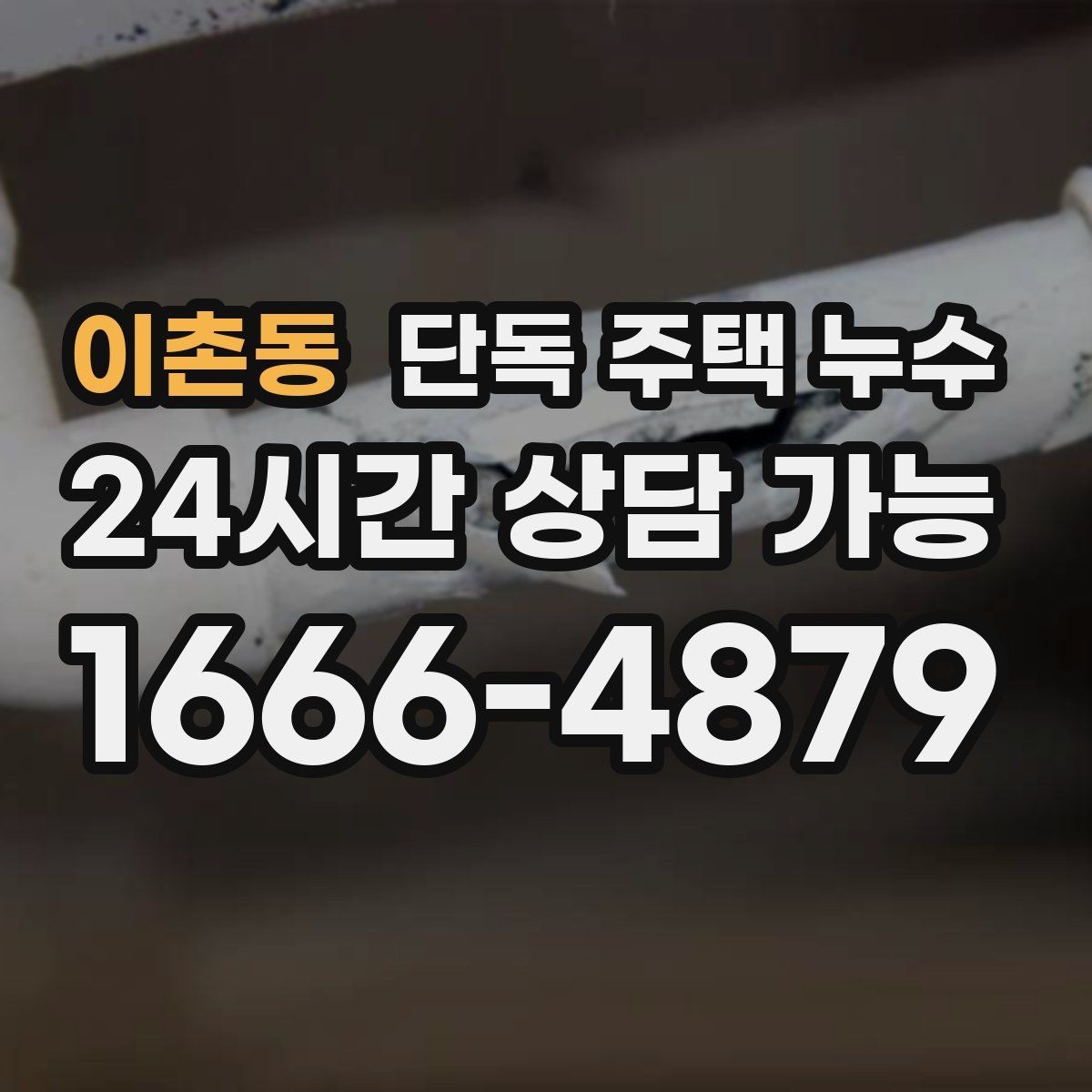 이촌동 단독 주택 누수 햇빛이 강한 날에도 벽이 축축한 이유