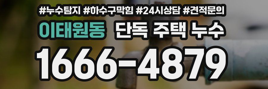 이태원동 단독 주택 누수