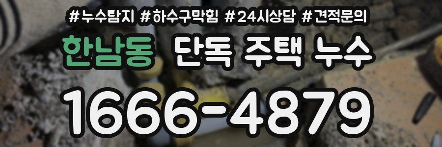 한남동 단독 주택 누수