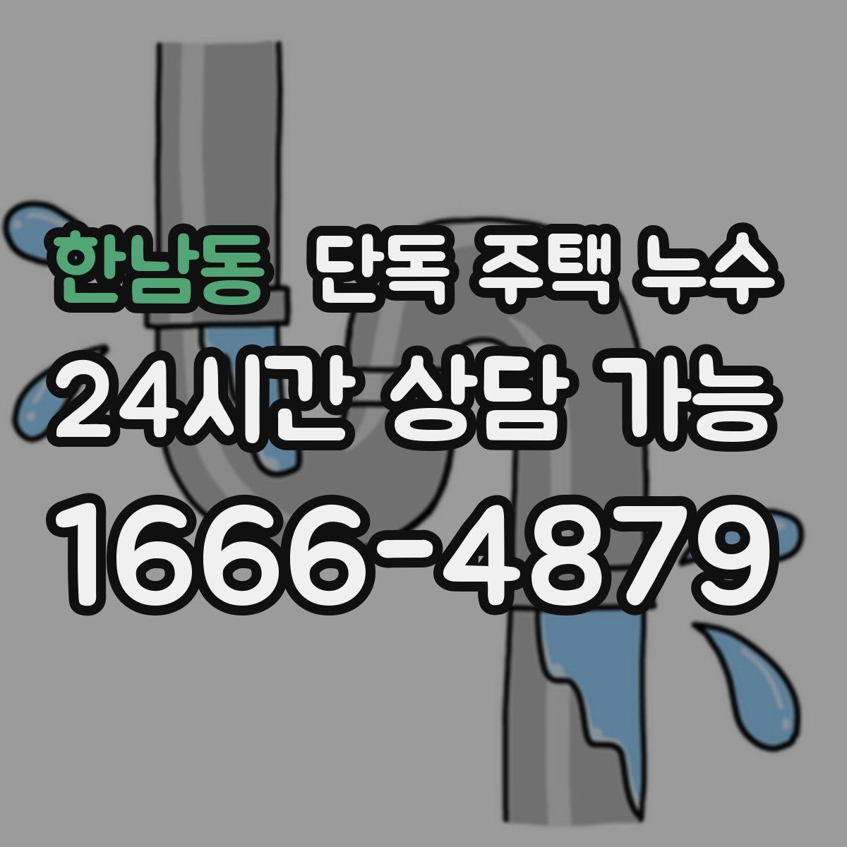 한남동 단독 주택 누수